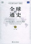 全球通史（第7版 上册）PDF电子书下载