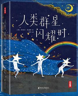 作家榜经典：人类群星闪耀时