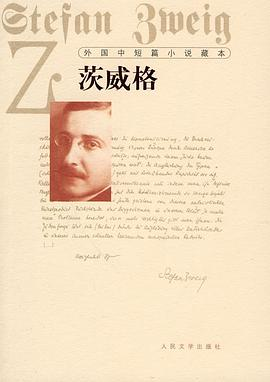 外国中短篇小说藏本·茨威格PDF电子书下载