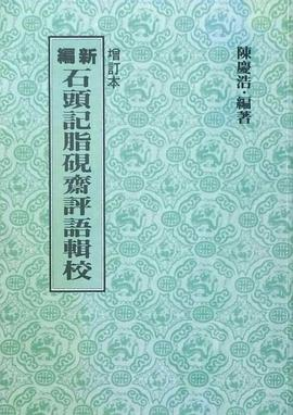 新編石頭記脂硯齋評語輯校PDF电子书下载