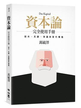 《資本論》完全使用手冊