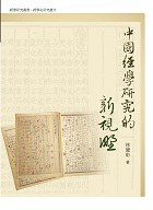 中國經學研究的新視野PDF电子书下载