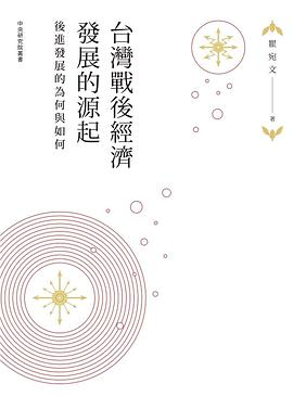 台灣戰後經濟發展的源起PDF电子书下载
