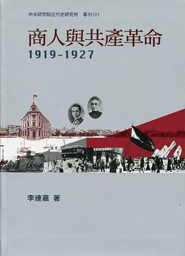 商人與共產革命，1919-1927PDF电子书下载