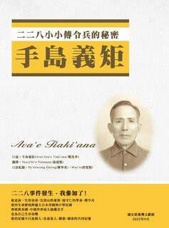 二二八小小傳令兵的秘密─手島義矩PDF电子书下载