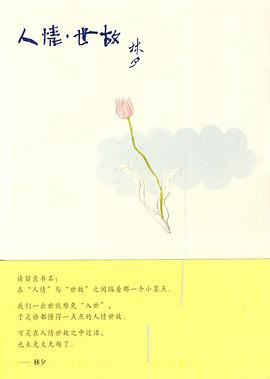 人情·世故PDF电子书下载