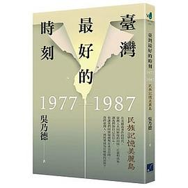 臺灣最好的時刻，1977-1987PDF电子书下载