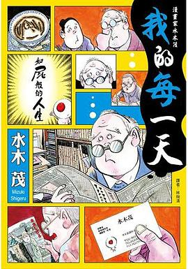 漫畫家水木茂: 我的每一天PDF电子书下载