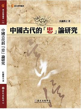 中國古代的「忠」論研究PDF电子书下载
