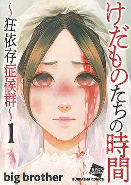 けだものたちの時間～狂依存症候群～ (1)PDF电子书下载