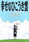 幸せのひこうき雲