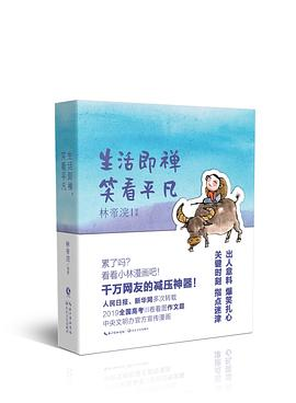 生活即禅，笑看平凡PDF电子书下载