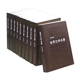 世界文学名著连环画:欧美卷(共10册)