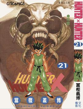 HUNTER X HUNTER 21PDF电子书下载