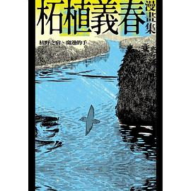 柘植義春漫畫集：枯野之宿、窗邊的手