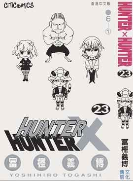 HUNTER X HUNTER 23PDF电子书下载