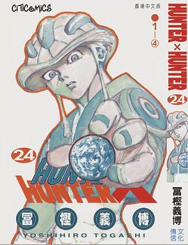 HUNTER X HUNTER 24PDF电子书下载