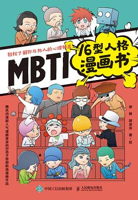 MBTI16型人格漫画书