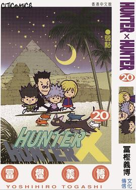 HUNTER X HUNTER 20PDF电子书下载