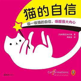 猫的自信PDF电子书下载