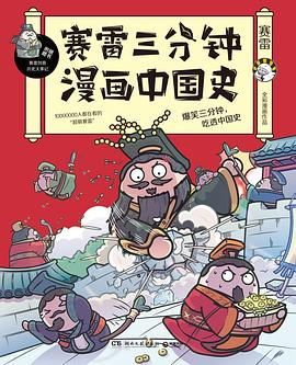 赛雷三分钟漫画中国史PDF电子书下载