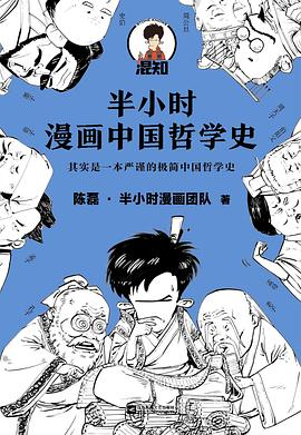 半小时漫画中国哲学史PDF电子书下载