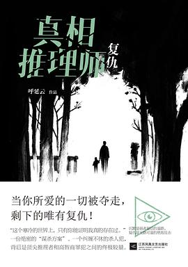 真相推理师：复仇PDF电子书下载