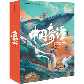 中国奇谭绘本版（全6册）PDF电子书下载