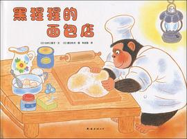 黑猩猩的面包店PDF电子书下载