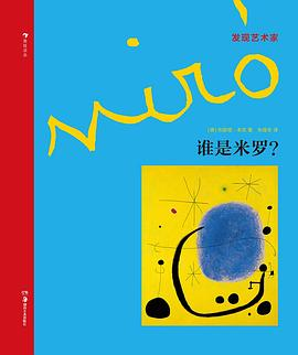 发现艺术家系列：谁是米罗？PDF电子书下载