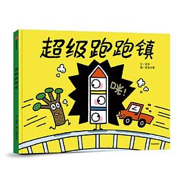 超级跑跑镇PDF电子书下载