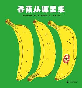 香蕉从哪里来PDF电子书下载