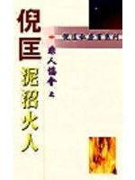 非人协会——泥沼火人