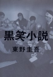 黒笑小説PDF电子书下载