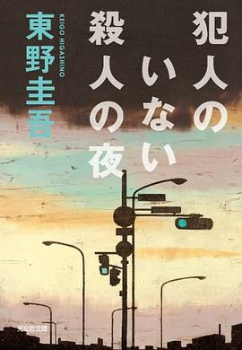 犯人のいない殺人の夜PDF电子书下载