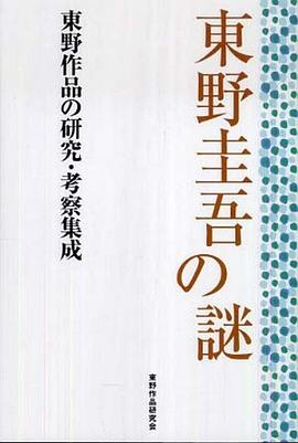 東野圭吾の謎 東野作品の研究・考察集成PDF电子书下载