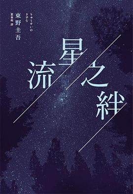 流星之絆PDF电子书下载