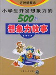 小学生开发想象力的500个想象力的故事