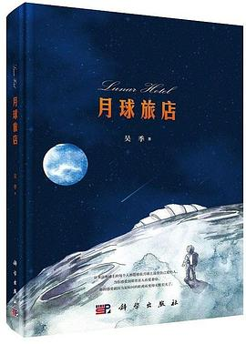 月球旅店PDF电子书下载