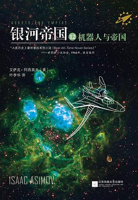 银河帝国12：机器人与帝国PDF电子书下载