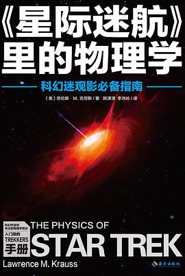 《星际迷航》里的物理学PDF电子书下载