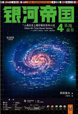 银河帝国4：基地前奏PDF电子书下载