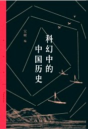 科幻中的中国历史PDF电子书下载