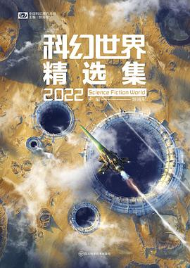 科幻世界精选集2022PDF电子书下载