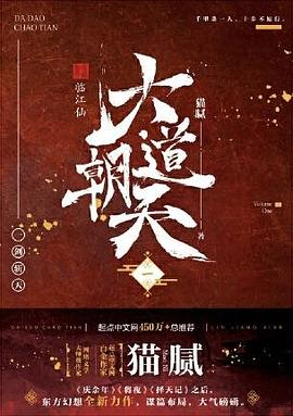 大道朝天一：临江仙PDF电子书下载
