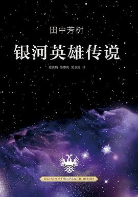 银河英雄传说（全10册）PDF电子书下载