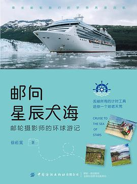 邮向星辰大海：邮轮摄影师的环球游记PDF电子书下载