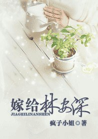 嫁给林安深