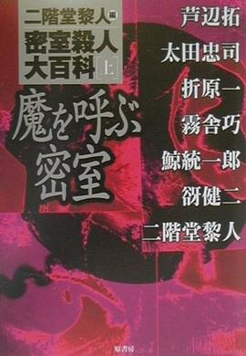 密室殺人大百科〈上〉魔を呼ぶ密室PDF电子书下载