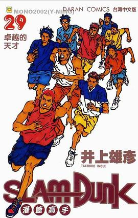 灌籃高手SlamDunk29